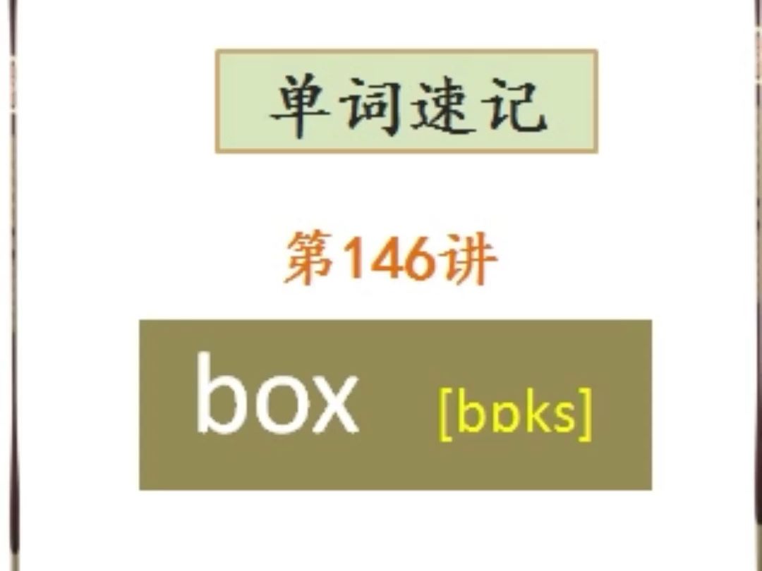 利用语音起源快速记单词146:box哔哩哔哩bilibili