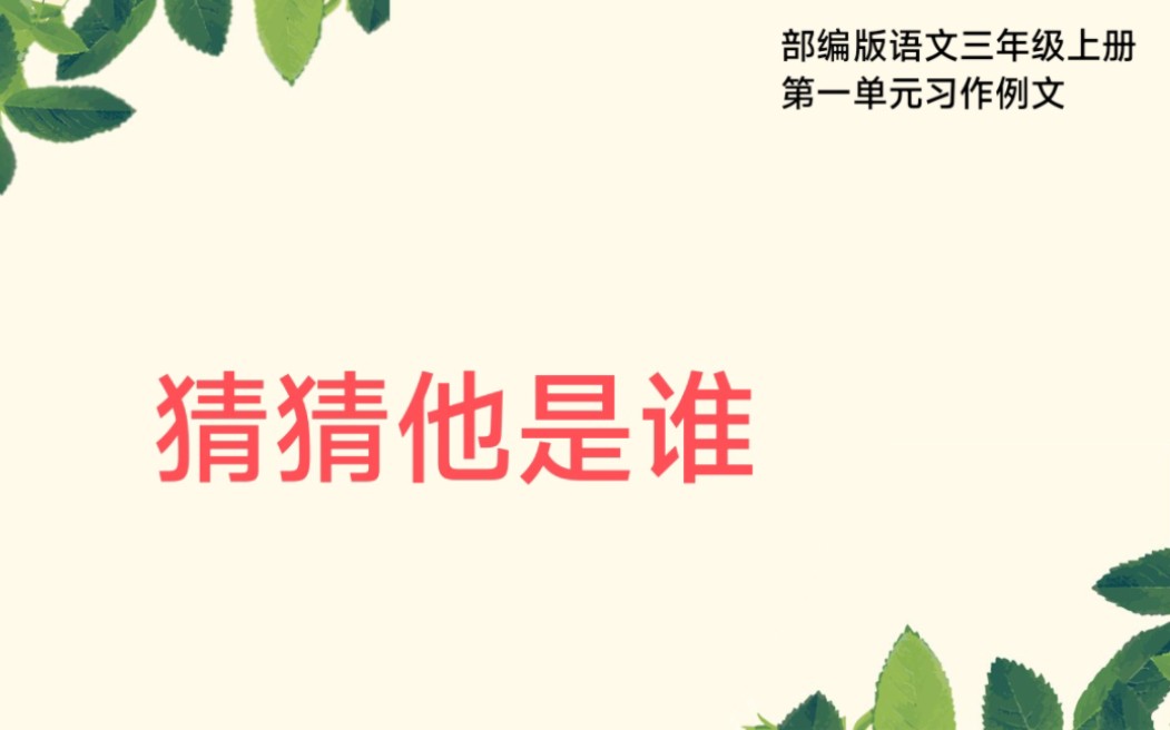 [图]部编版语文三年级上册第一单元习作例文猜猜他是谁我们班的小词库