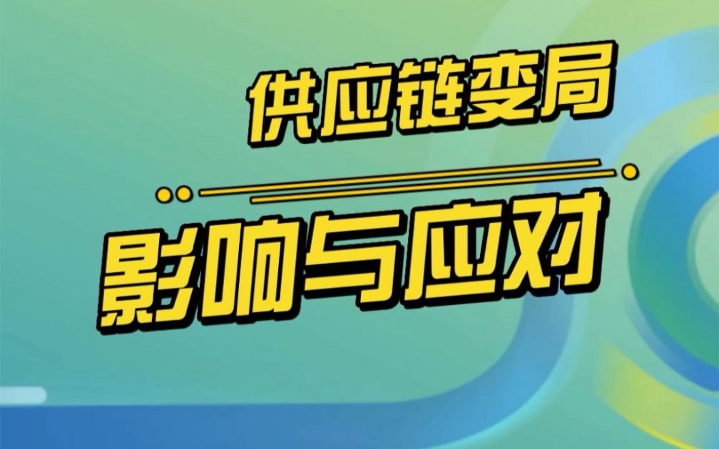 2022中国关务发展大会嘉宾分享之:张威——供应链变局影响与应对哔哩哔哩bilibili