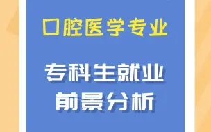 Download Video: 口腔医学专科生就业前景分析