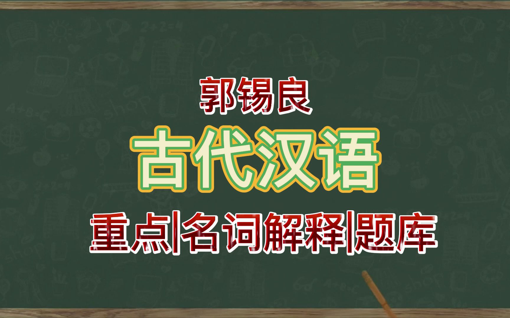 [图]助力快速掌握郭锡良《古代汉语》期末考试必备的复习资料，大学专业课复习笔记知识点，考试资料