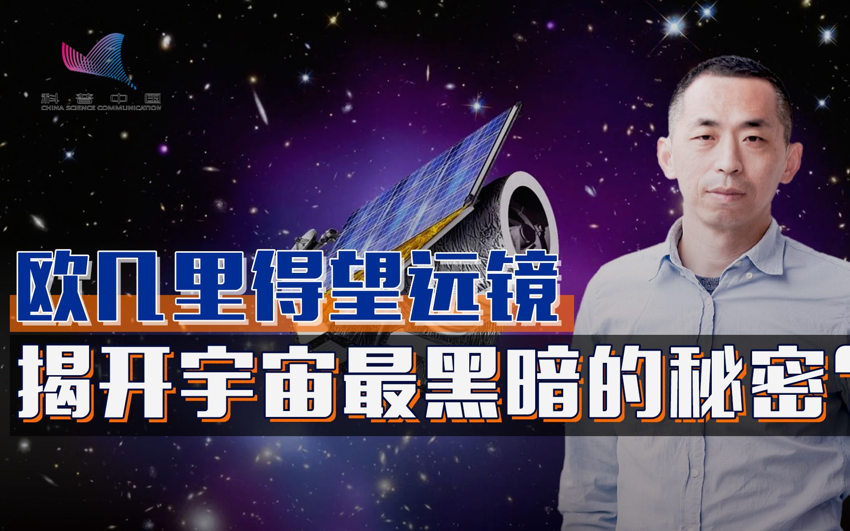 欧几里得望远镜 揭开宇宙最黑暗的秘密?哔哩哔哩bilibili