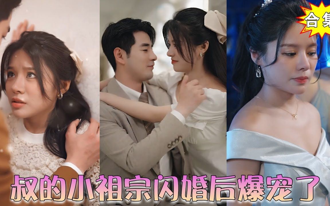 《叔的小祖宗闪婚后爆宠了》#甜宠#感情#豪门#千金