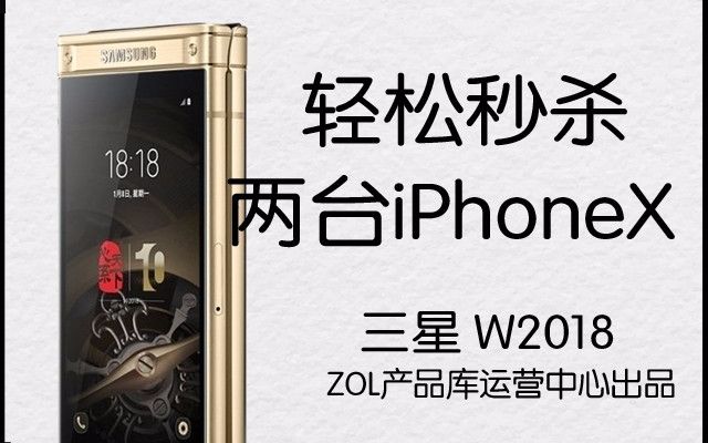轻松秒杀两台iphonex三星w2018手机快评