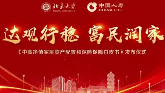 《中高净值家庭资产配置和保险保障白皮书》发布会