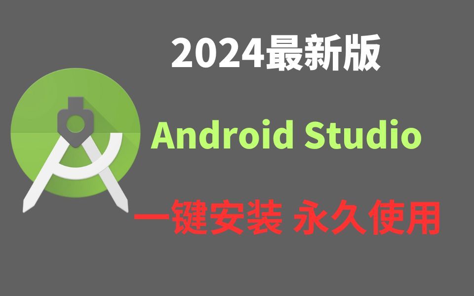 【2024版】最新Android Studio下载安装激活教程,一键安装,永久免费使用!Android studio使用教程,AS移动应用开发【附安装包,密钥】哔哩哔哩...