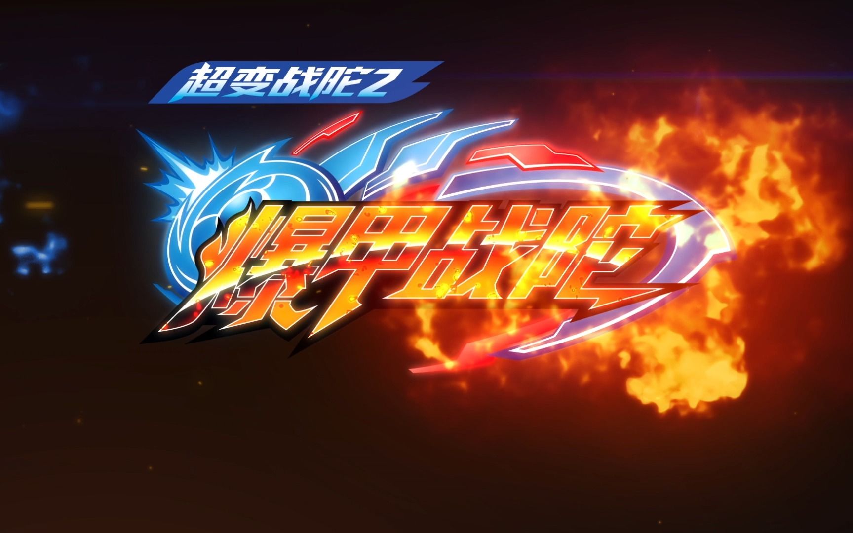 《爆甲战陀》超清pv