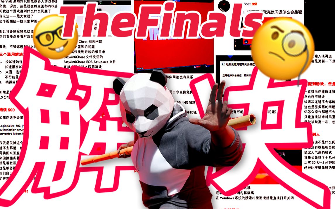 【TheFinals】终极问题解决者!!进不去|错误500|UE5|排不到人|丢失|闪退|未响应|红色|系统完整性侵害哔哩哔哩bilibili