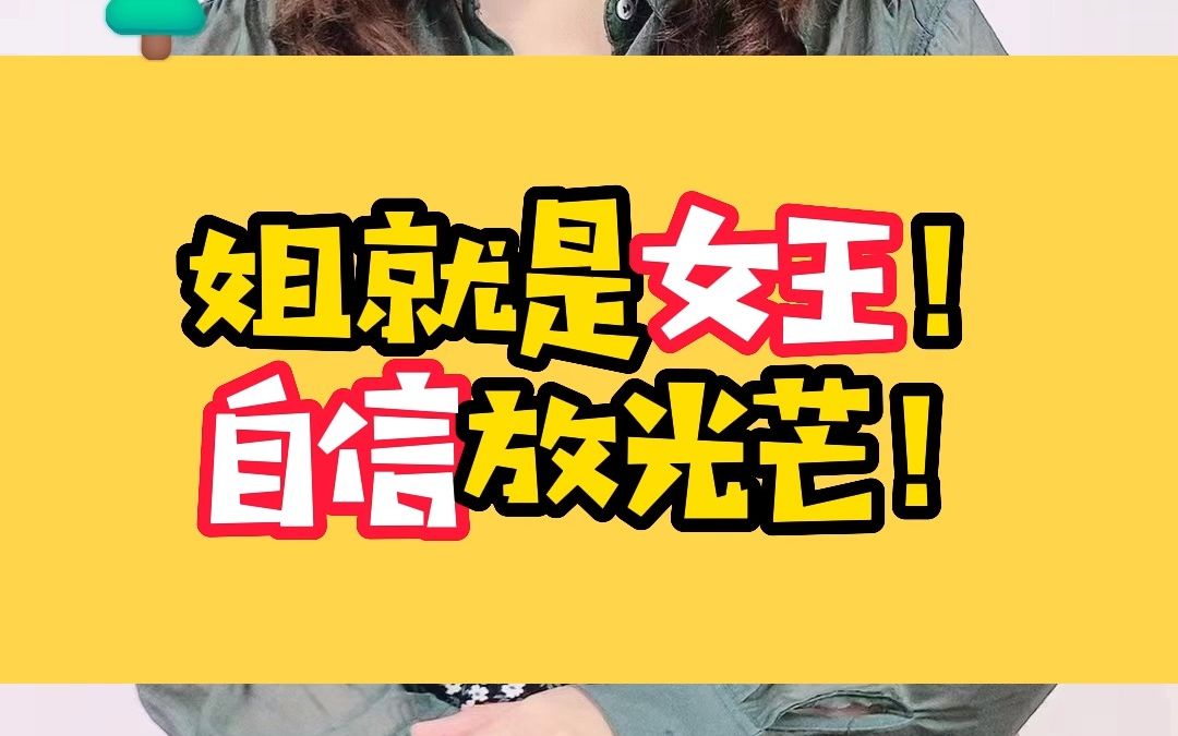 姐就是女王!自信放光芒!