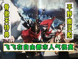 Download Video: overlord：飞飞在自由都市的名气还挺高【平野幽灵船08】