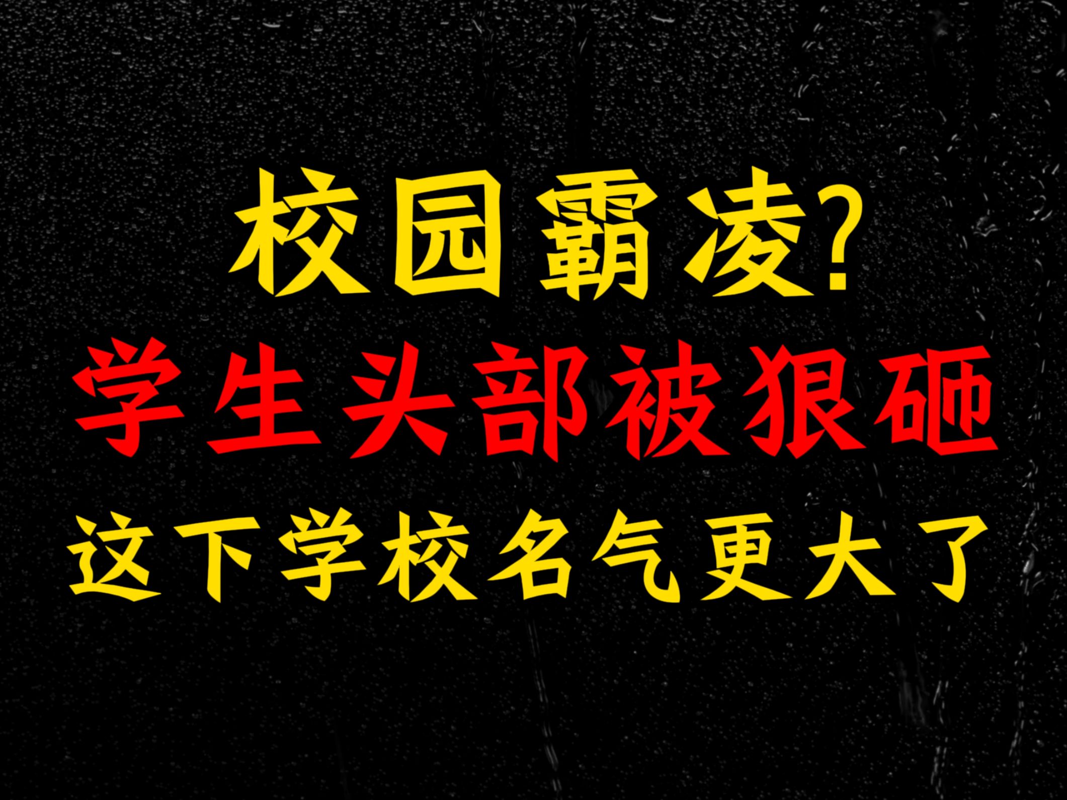 校园霸凌?学生头部被狠砸,这下学校名气更大了哔哩哔哩bilibili