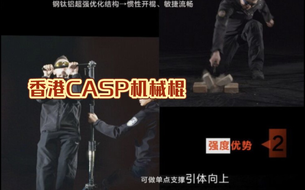 香港CASP钢钛铝鼓锁机械棍参数介绍哔哩哔哩bilibili