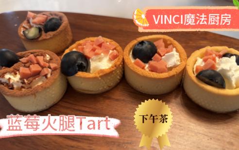 蓝莓火腿Tart哔哩哔哩bilibili