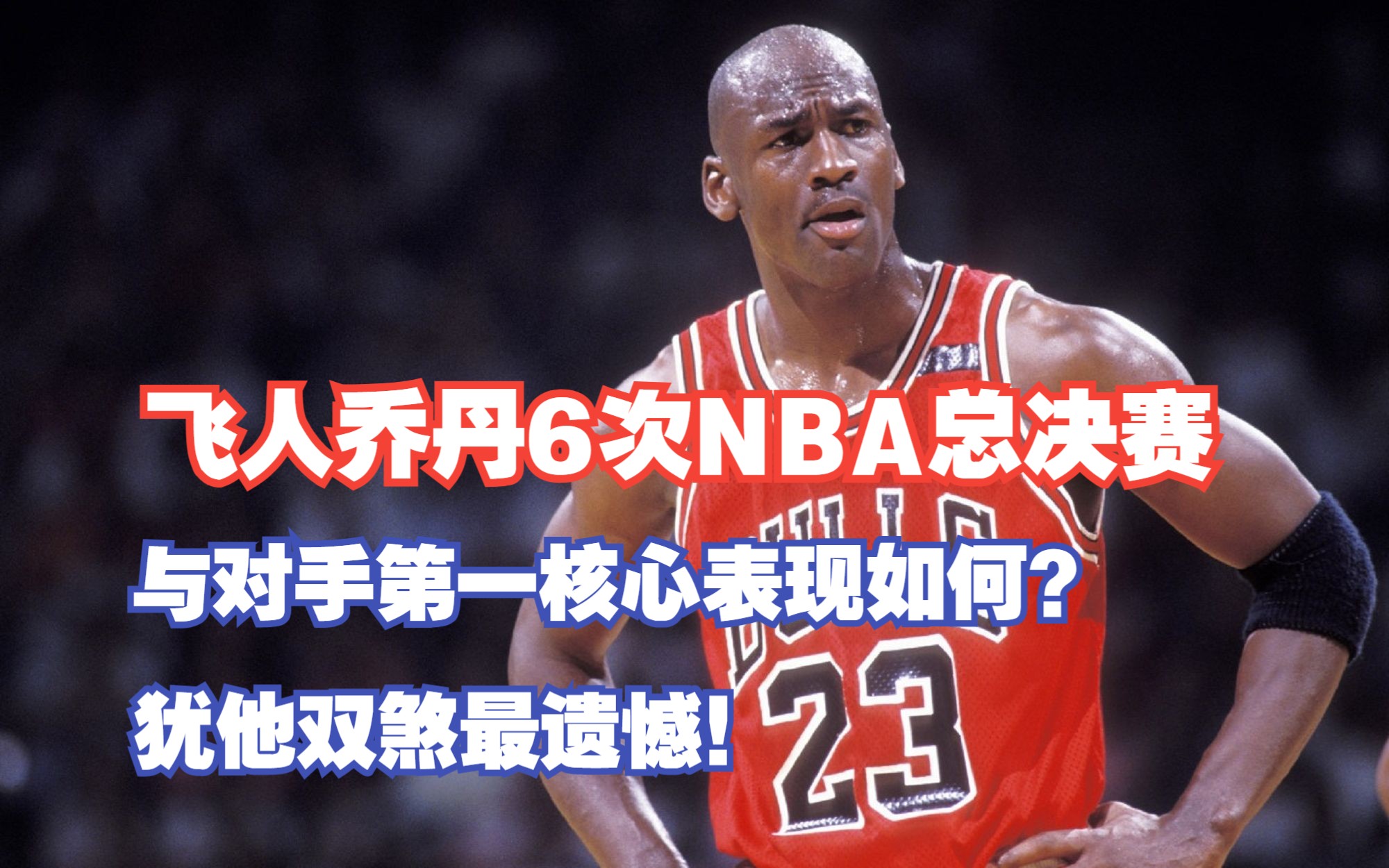 飞人乔丹6次NBA总决赛,与对手第一核心表现如何?犹他双煞最遗憾!哔哩哔哩bilibili