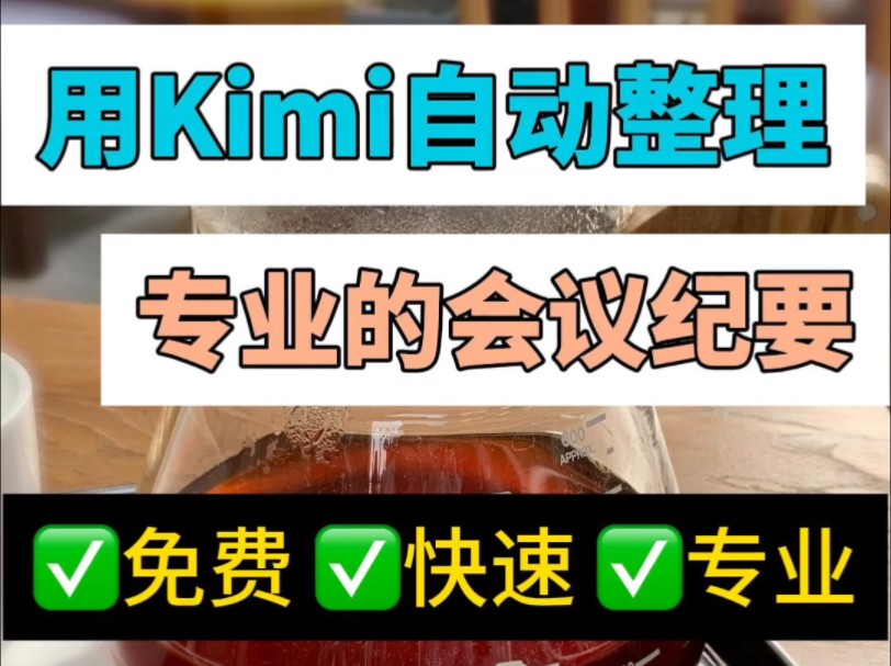 用 Kimi整理会议纪要,轻松写出专业感老板忍不住都要夸你写得又快又好几秒钟就可以搞定1个小时的工作量,从会议信息简单罗列,毫无重点整理后,专...