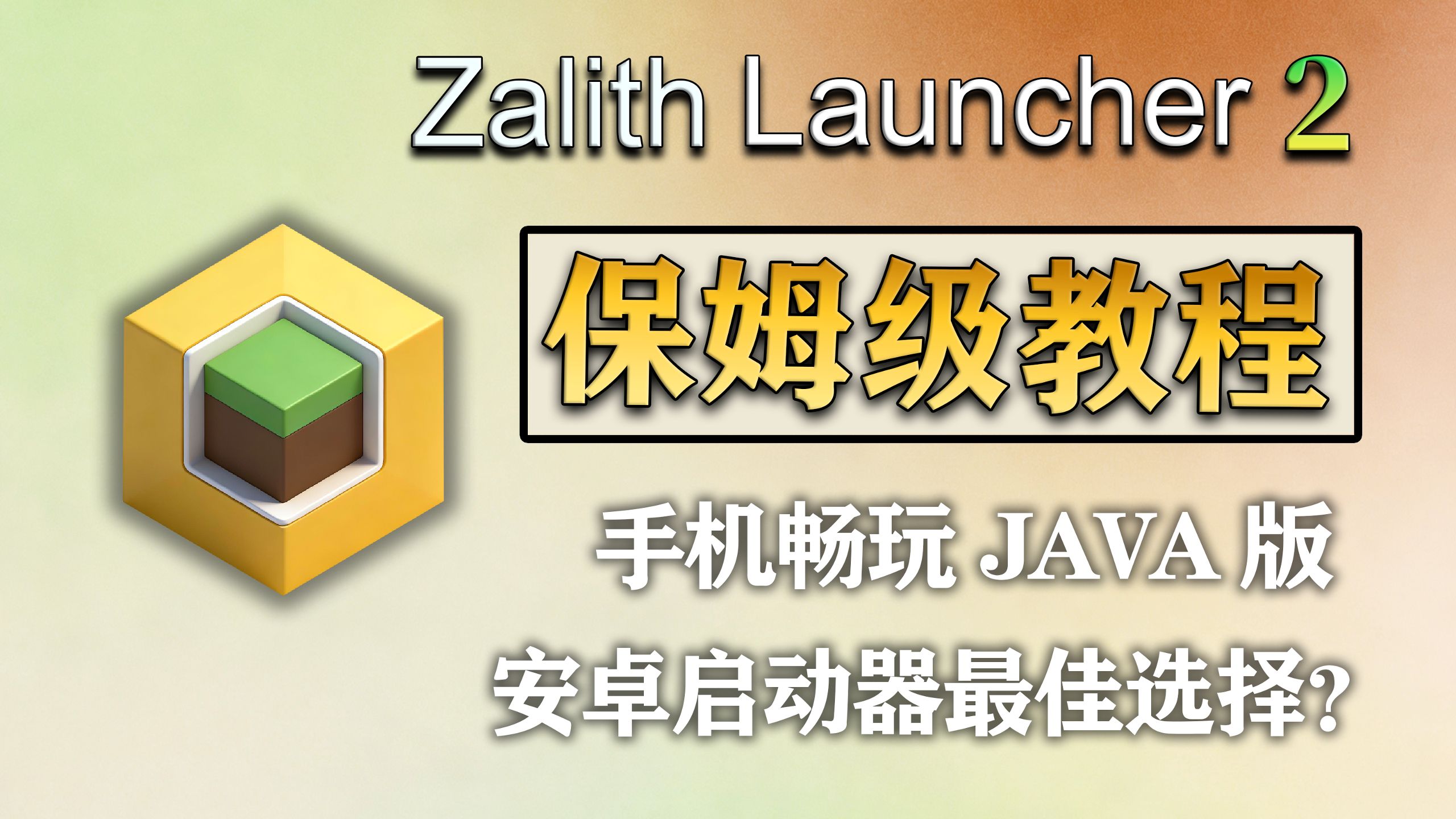 [ZL2启动器]保姆级教程!安卓游玩Minecraft Java版的最佳选择？-bili_93647300699-默认收藏夹-哔哩哔哩视频