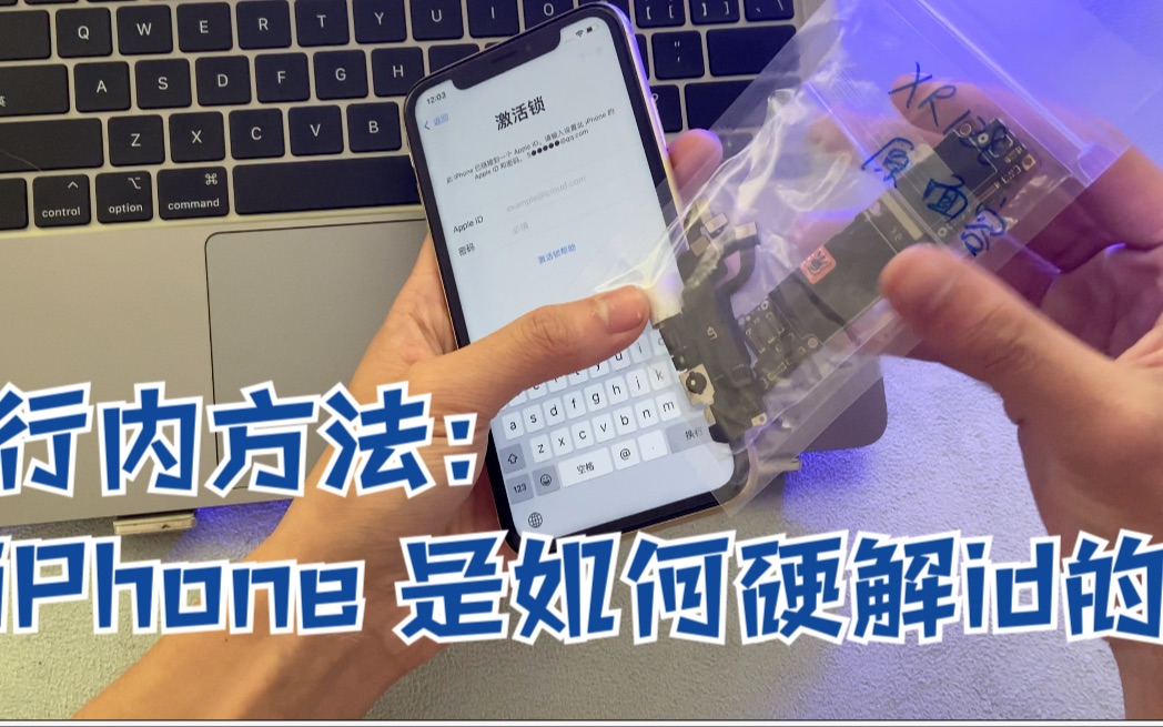 行内方法: iPhone 是怎么硬解ID的!哔哩哔哩bilibili