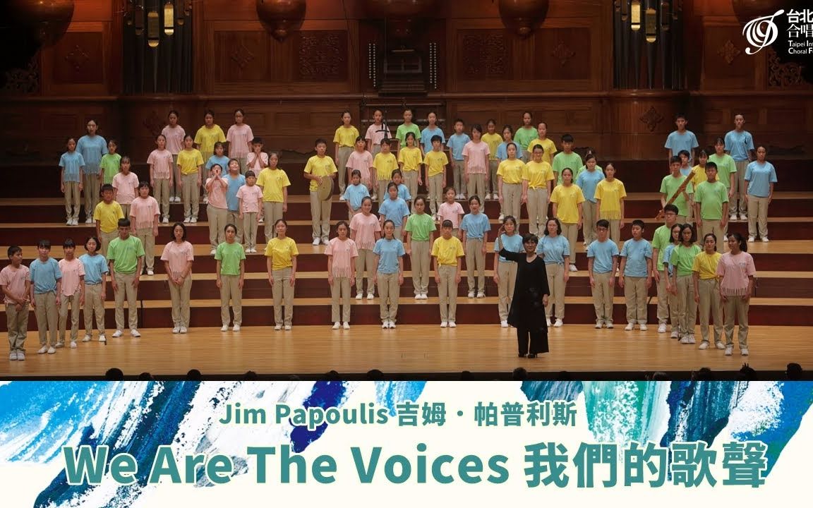 [图]TICF20台北国际合唱音乐节[TICF儿童少年节庆团] Jim Papoulis:We Are The Voices