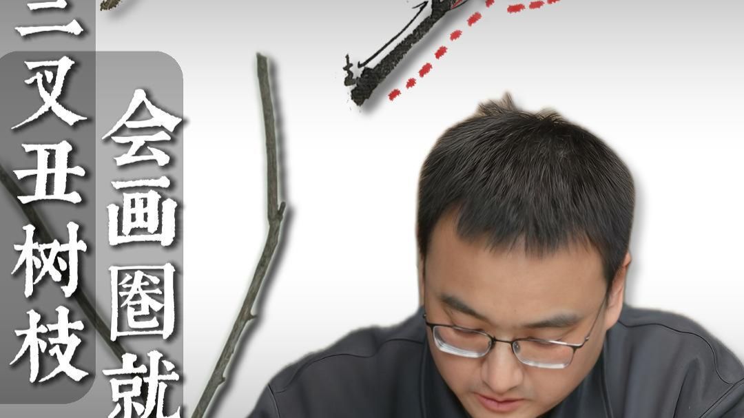 告别三叉丑树枝，会画圈就生动！