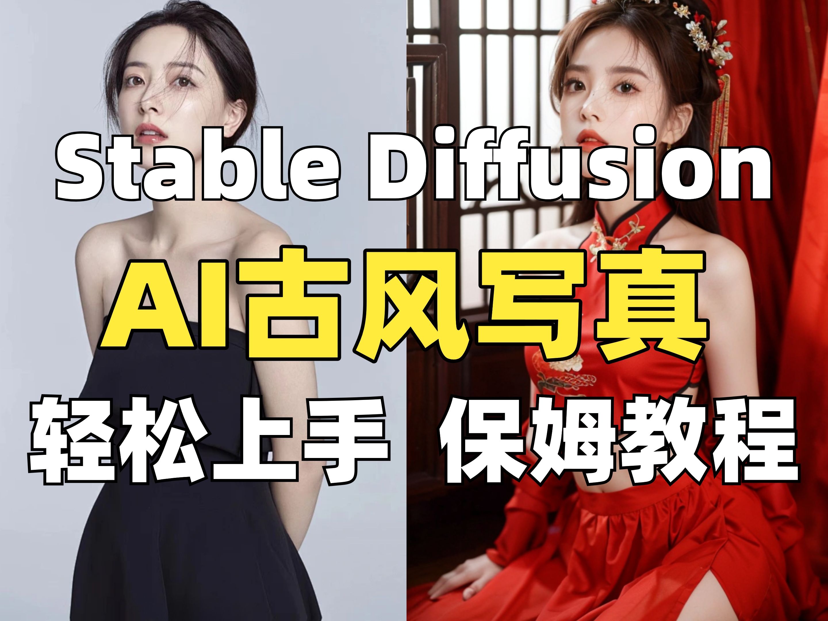 Stable Diffusion,一张照片就能帮你生成精美古风写真照!(附工具)AI人像爆炸升级!摄影师就此失业?AI绘画 人工智能哔哩哔哩bilibili