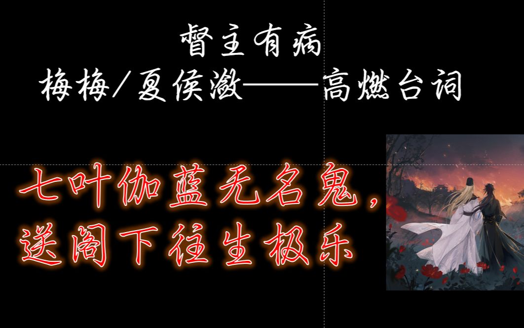 【督主有病】(倒霉死勒/夏侯潋)伽蓝刺客夏侯潋高燃台词哔哩哔哩bilibili