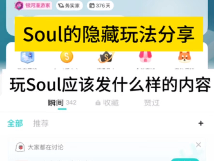 Soul隐藏玩法分享,玩Soul应该发什么样的内容哔哩哔哩bilibili