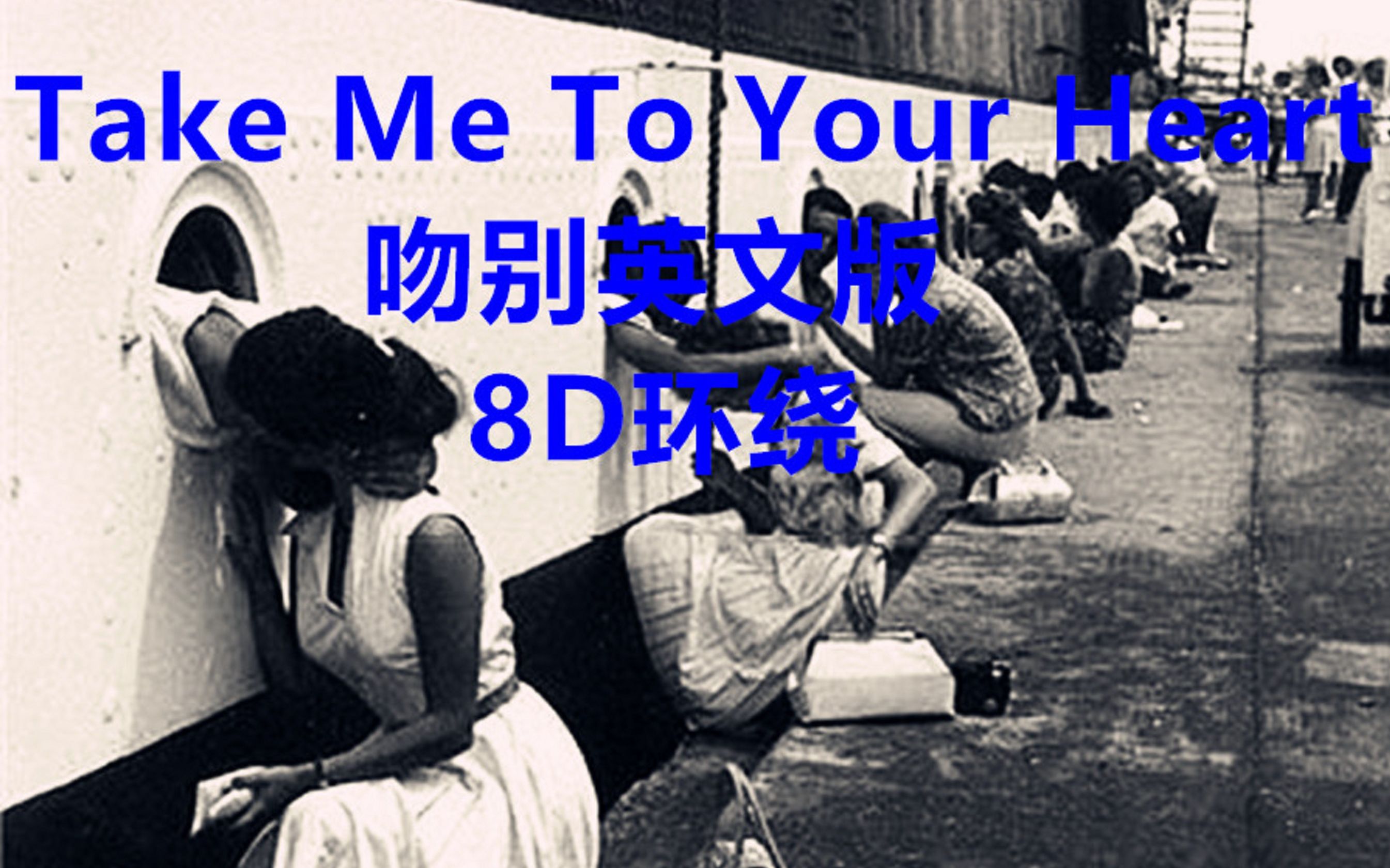 [图]Take Me To Your Heart《吻别》英文版 经典英文摇滚 8D环绕 戴耳机听哟