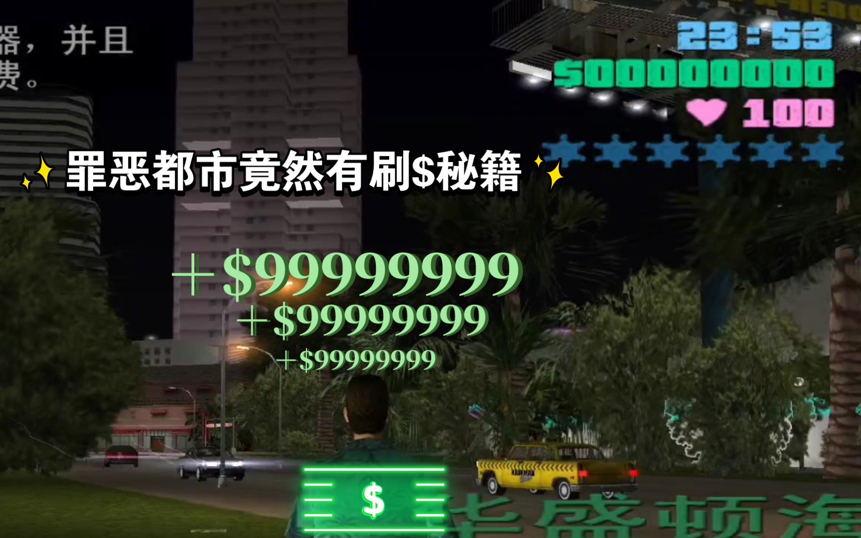 罪恶都市里面居然有刷钱秘籍!GTAVC教学