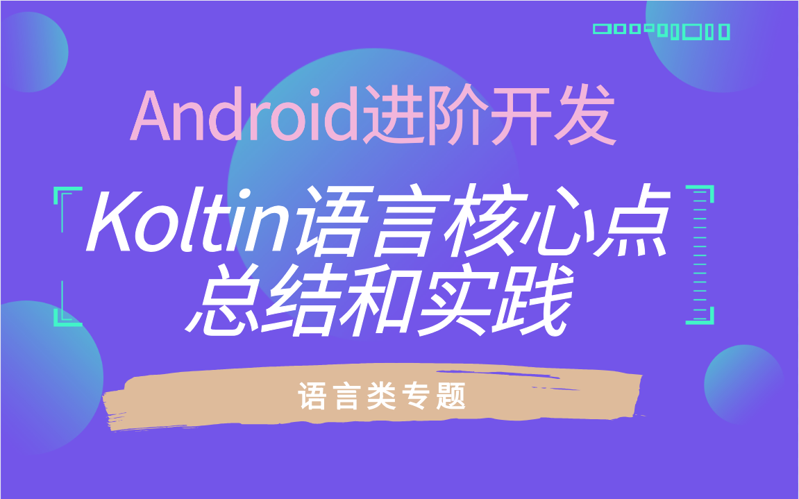 Android进阶开发:Koltin语言核心点总结和实践哔哩哔哩bilibili