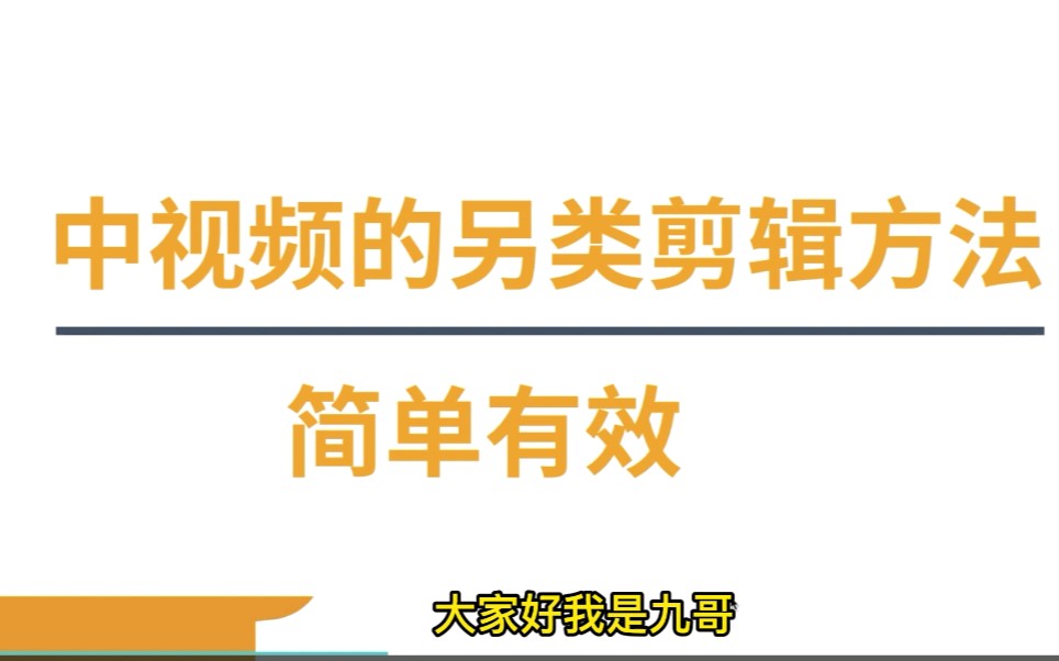 中视频过原创的另类剪辑方法,简单有效,手把手教你如何剪辑哔哩哔哩bilibili