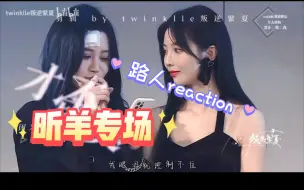 Download Video: 【路人惊呆了！】昕羊reaction