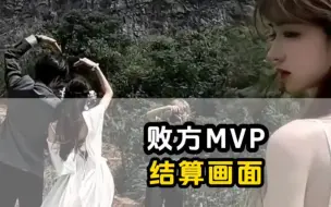 Download Video: 败方MVP结算画面第一弹，柯柯柯啊《姑娘别哭泣》