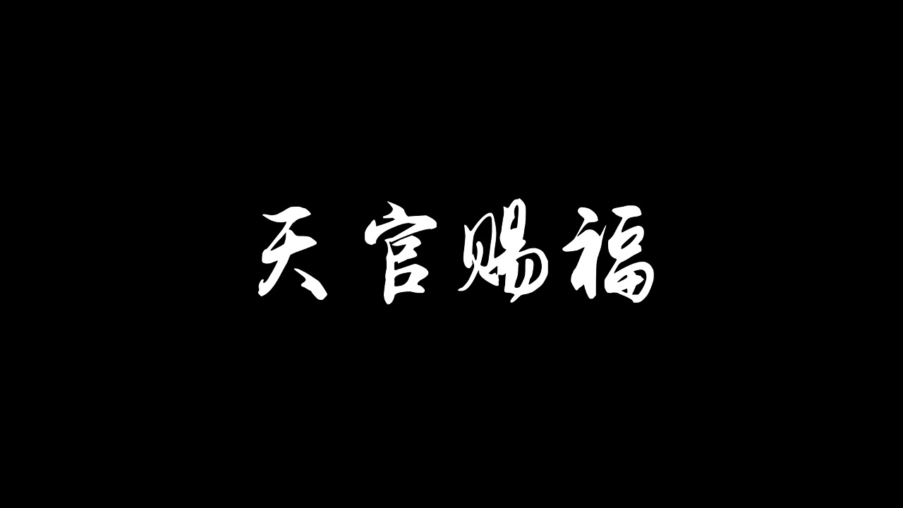 【天官赐福 | 有声书】第1章 天官赐福哔哩哔哩bilibili