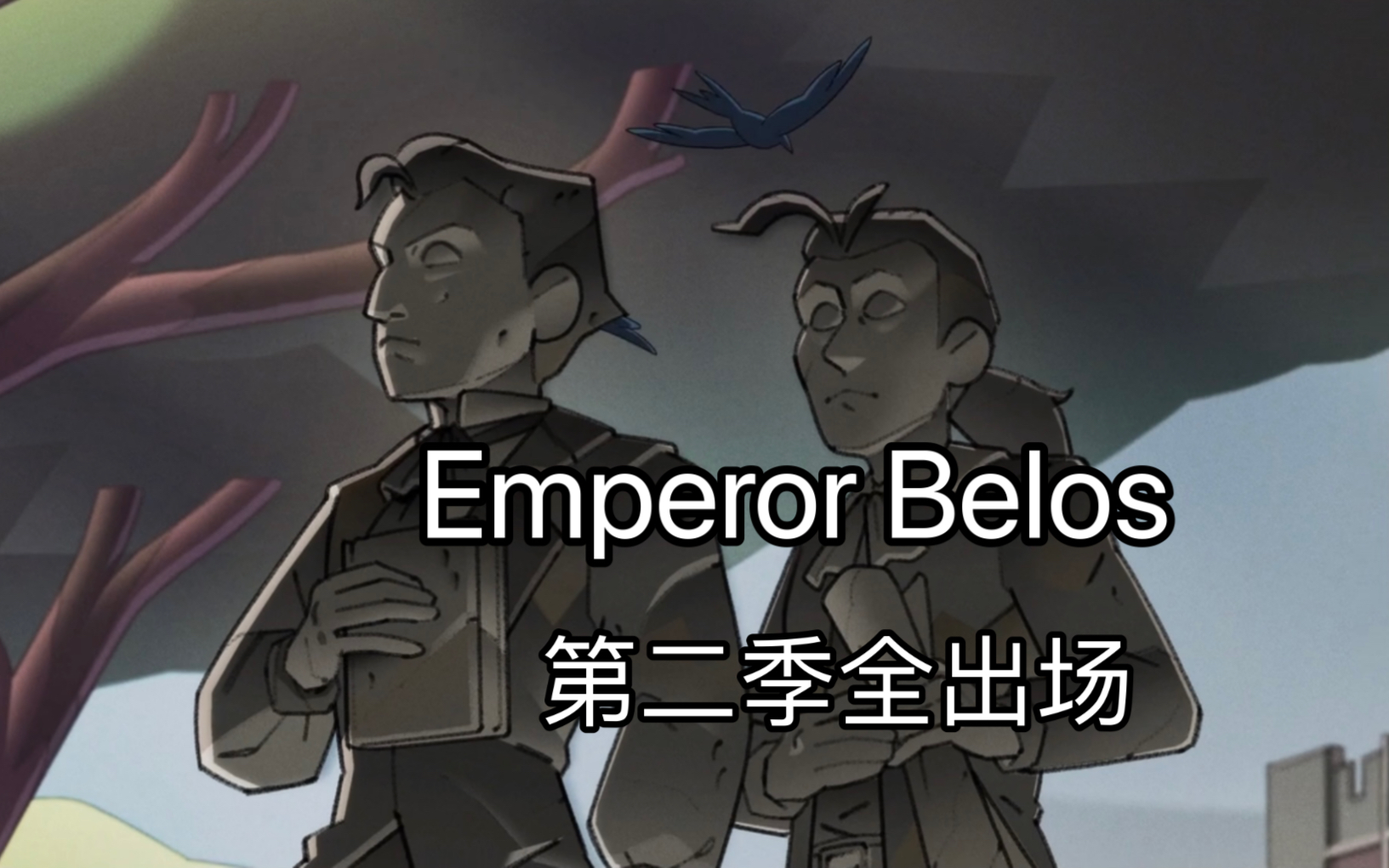 【toh】[猫头鹰魔法社]  Emperor Belos 第二季全出场剪辑