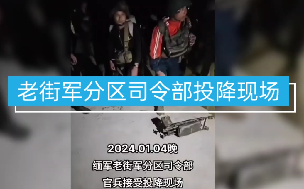 剛剛,2024年1月4日晚上現在,果敢老街緬軍軍分區司令