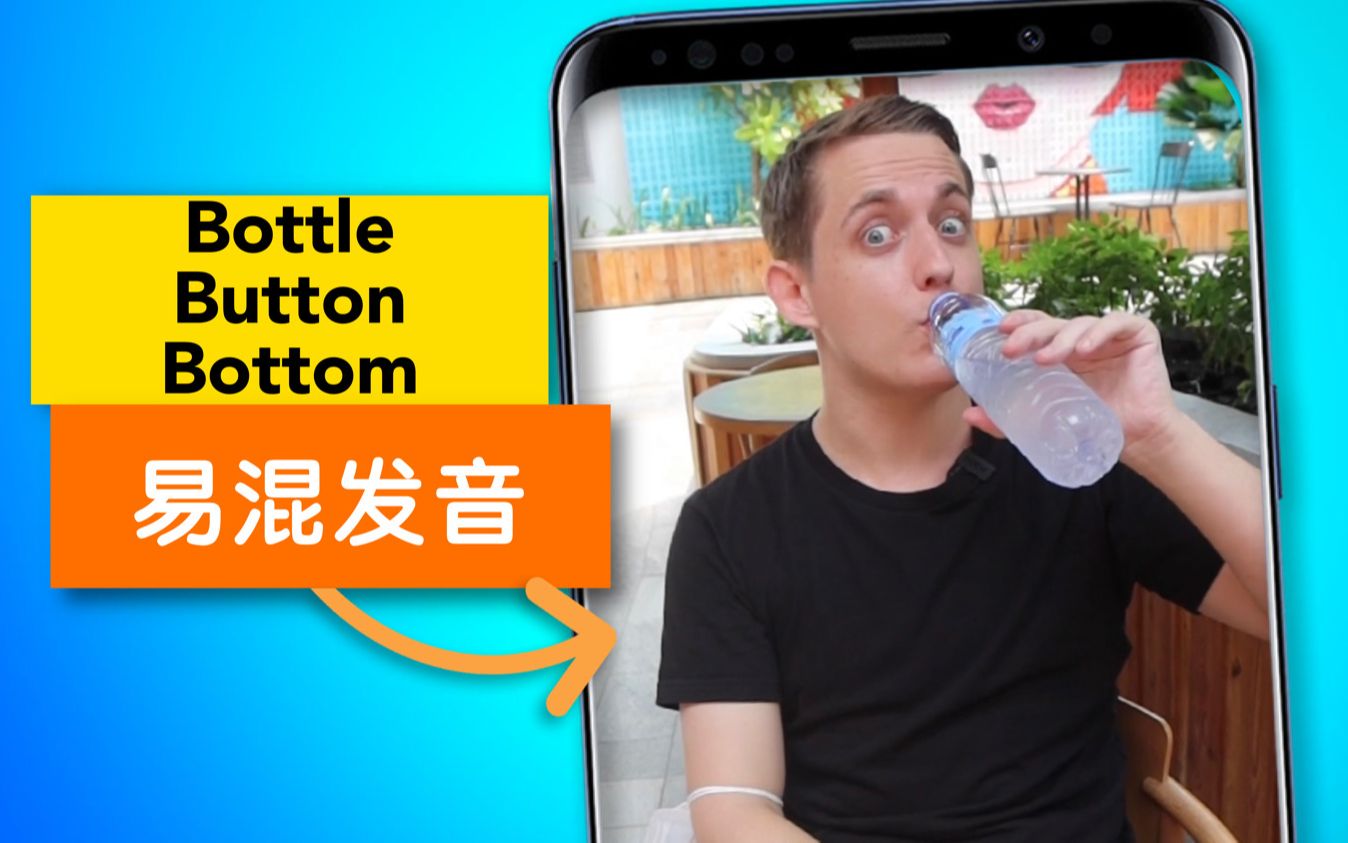 发音易混单词之Bottle Button Bottom哔哩哔哩bilibili