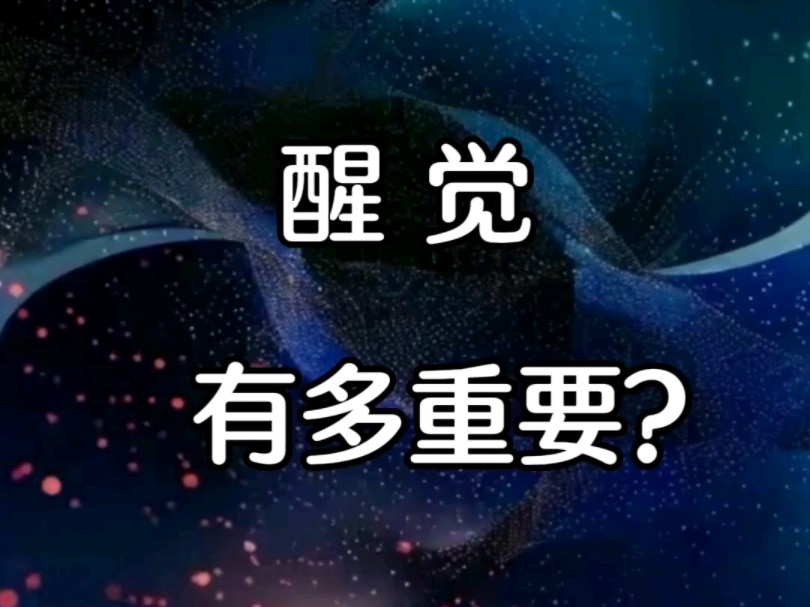 杨定一博士:醒觉,有多重要?哔哩哔哩bilibili