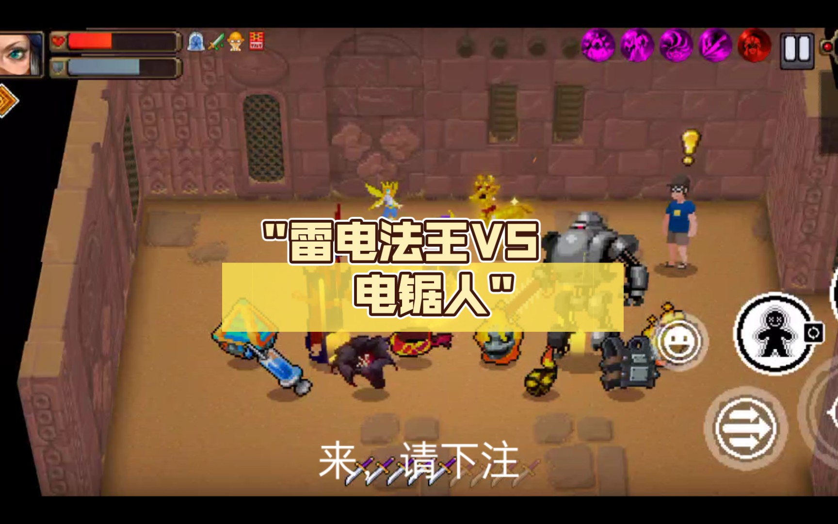 【战魂铭人】战魂斗兽场:雷电法王vs 电锯人