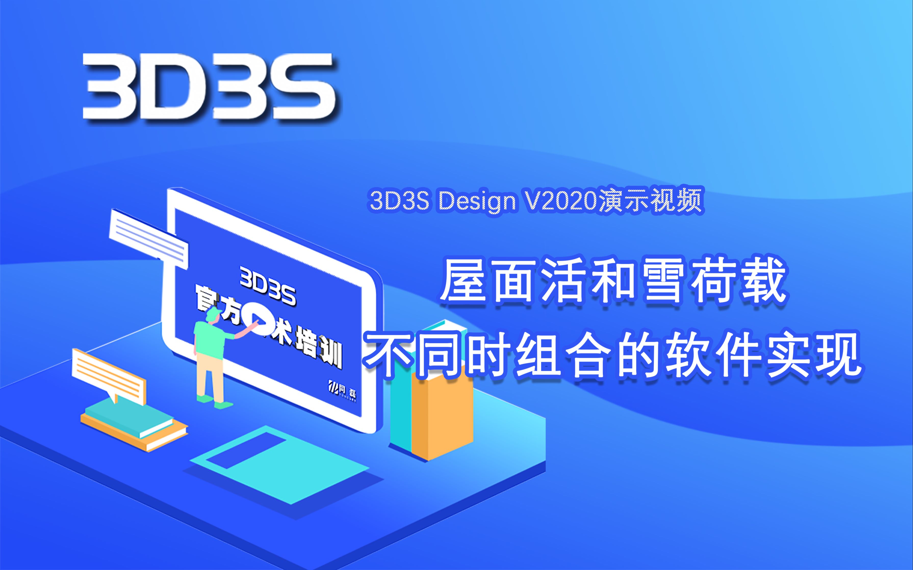 【官方】3D3S Design V2020演示视频-屋面活和雪荷载不同时组合的软件实现_哔哩哔哩_bilibili