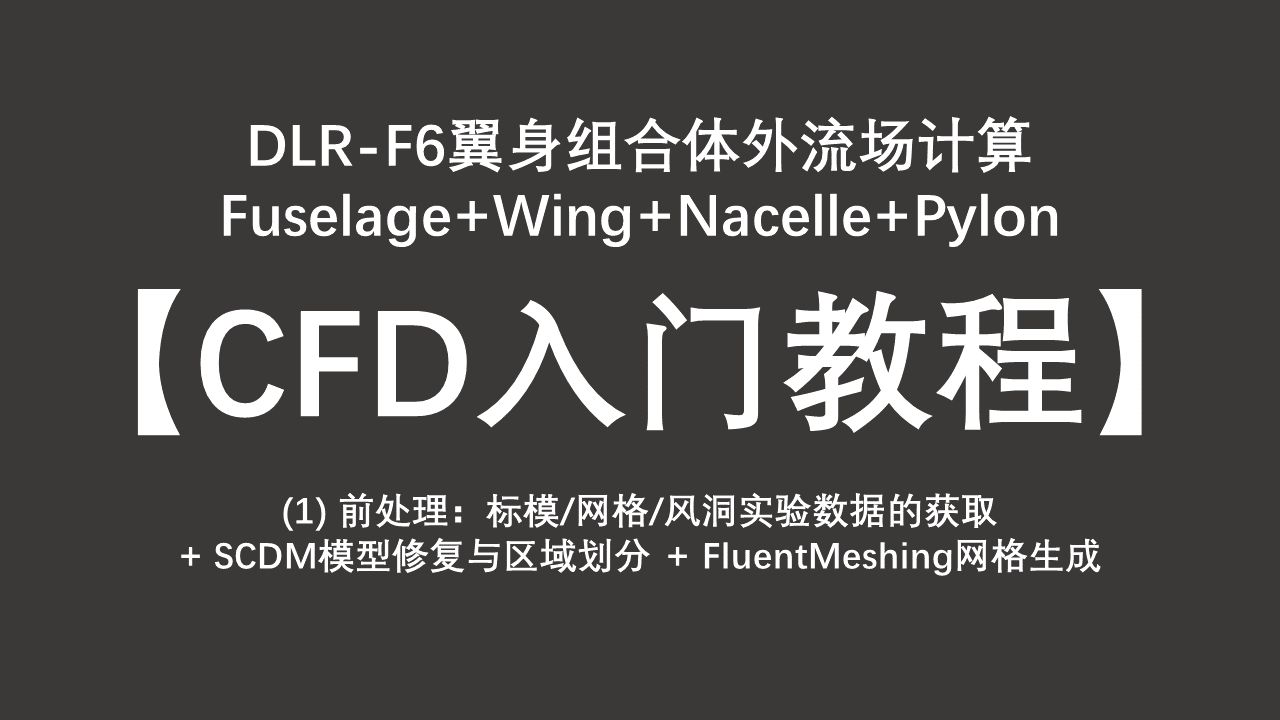 【CFD入门教程】(1)前处理: 翼身组合体外流场计算 DLRF6 Fuselage+Wing+Nacelle+Pylon CATIA+SCDM+Fluent哔哩哔哩bilibili