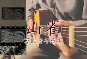 Download Video: 【山雀】给叶老师交个作业