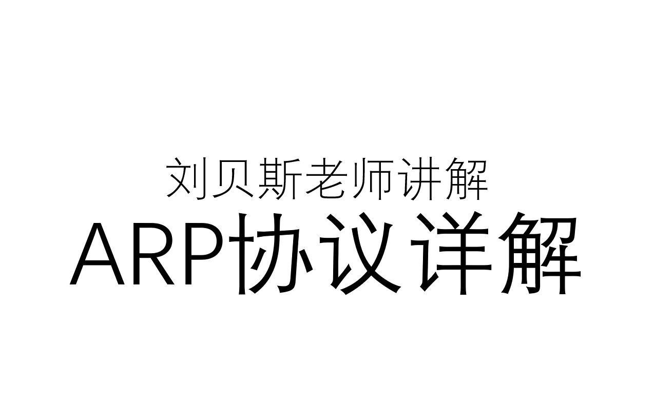 ARP协议详解哔哩哔哩bilibili