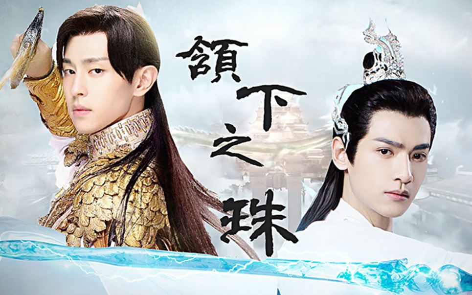 旭凤x润玉颔下之珠第三集护兄狂魔上线lofter同名文配剧