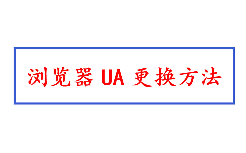 【纯干货分享】浏览器更换UA方法,F12大法哔哩哔哩bilibili