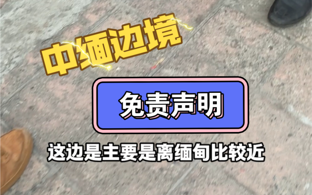 在云南中缅边境线上外出酒店需要签免责声明哔哩哔哩bilibili