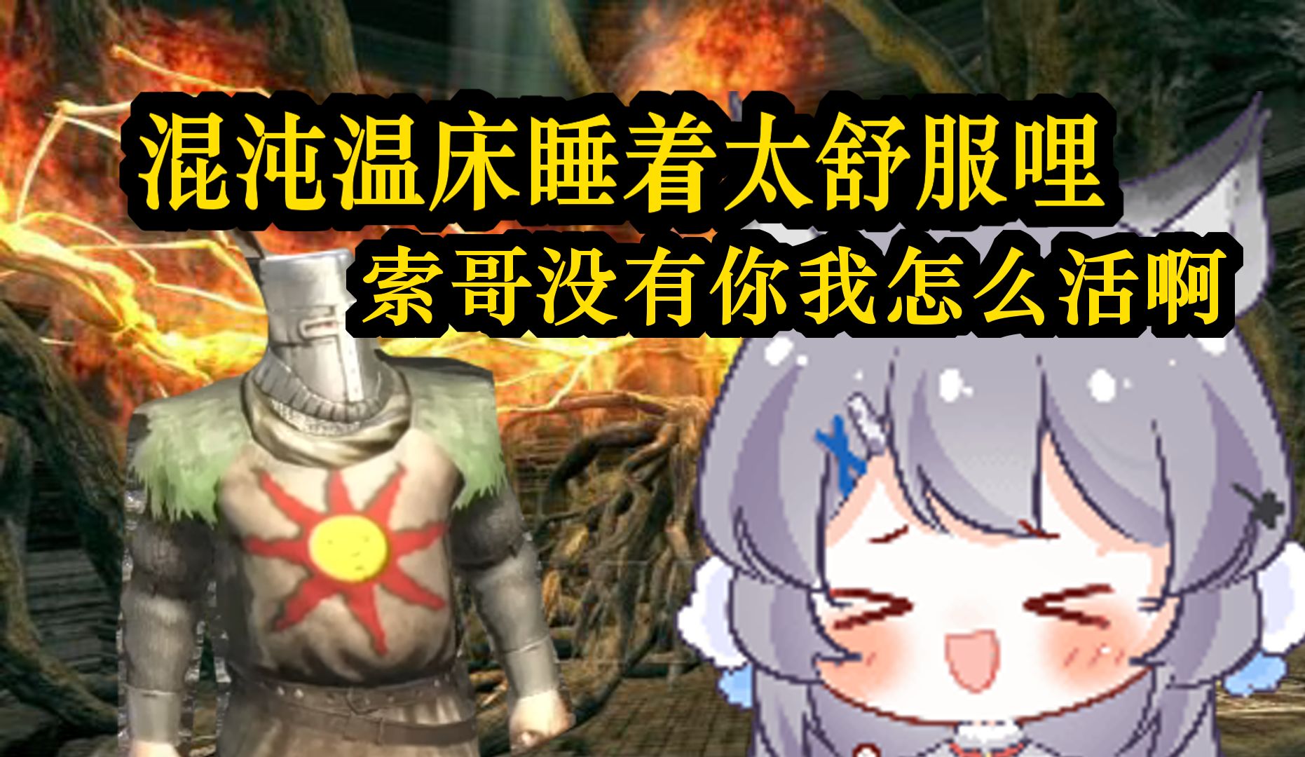 救完索哥感觉头晕,于是在混沌温床睡下了