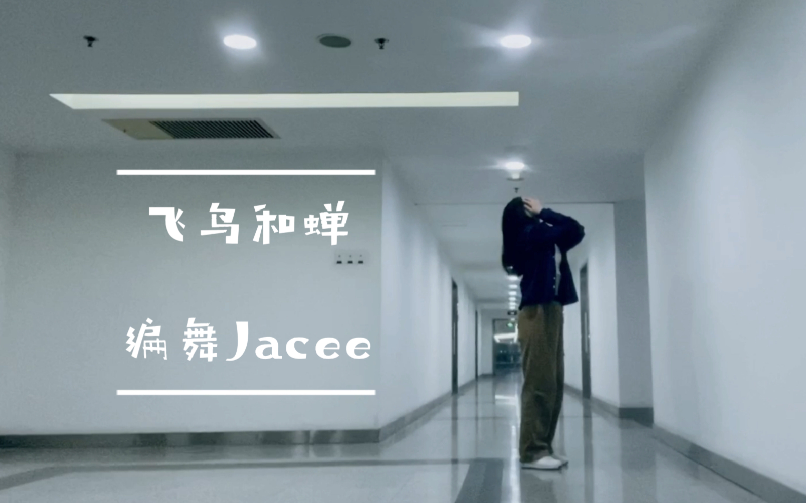 飛鳥和蟬-任然/編舞jacee/翻跳