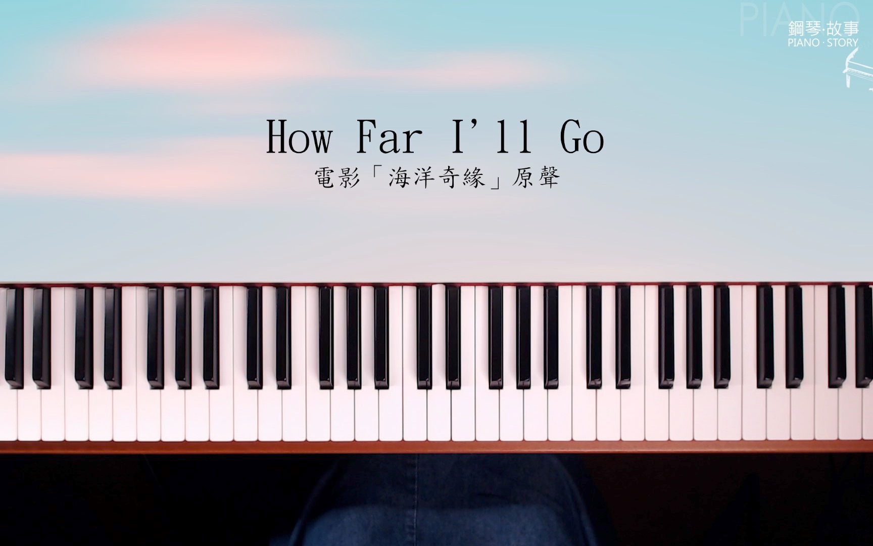 howfarillgo海洋奇缘主题曲pianocover张春慧奶茶