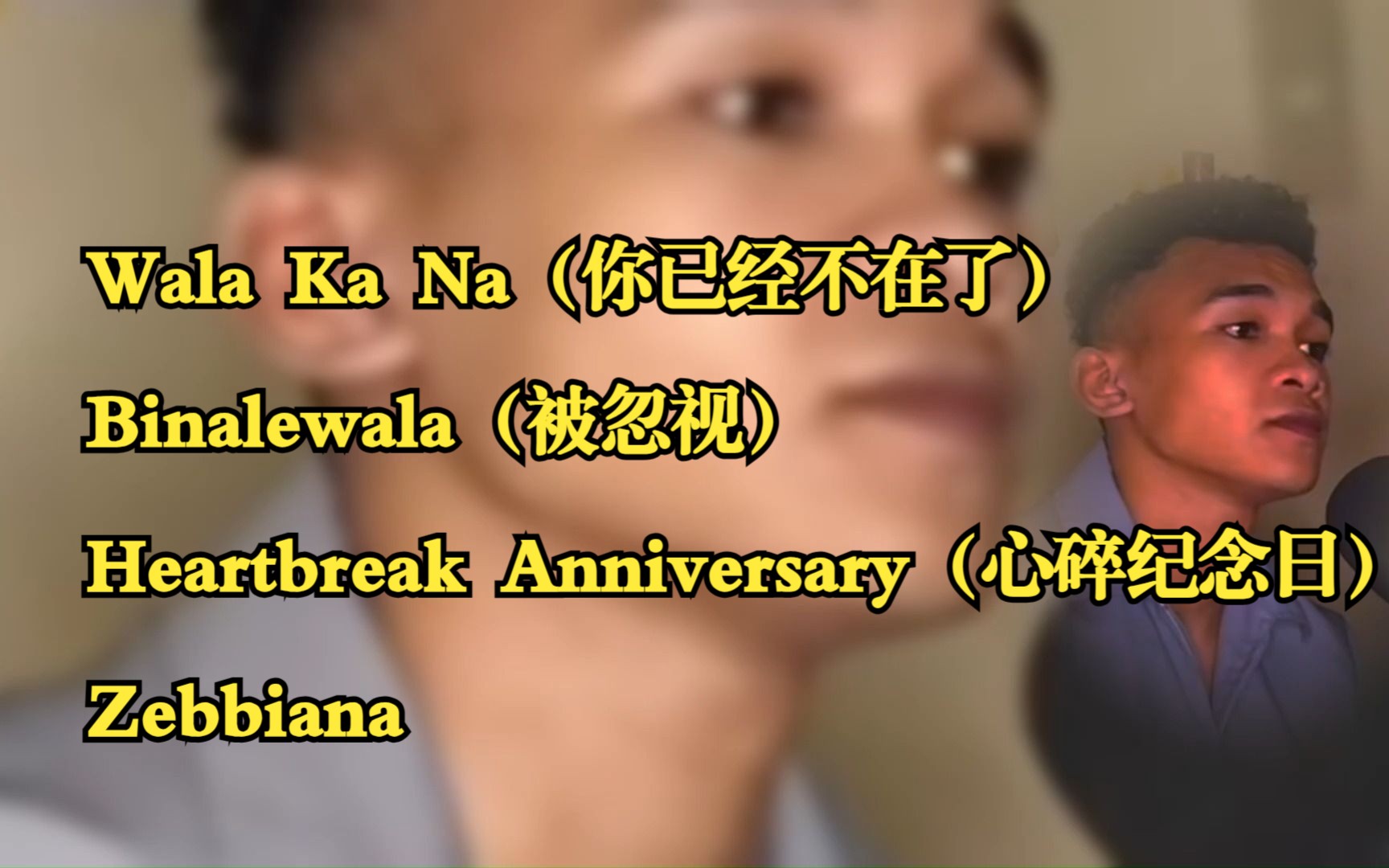 绝美菲律宾歌曲Wala Ka Na+Binalewala+ Heartbreak Anniversary+ Zebbiana哔哩哔哩bilibili