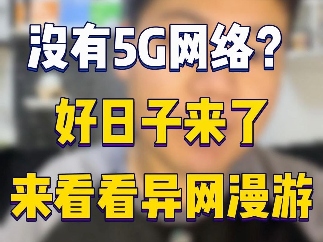 没有5G网络的日子终于要结束了 #异网漫游 #流量卡 #5g哔哩哔哩bilibili